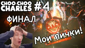ЧАРЛЬЗ МУТИРОВАЛ!!! #4 ФИНАЛ ZzZleepy играет ▶ Choo-Choo Charles