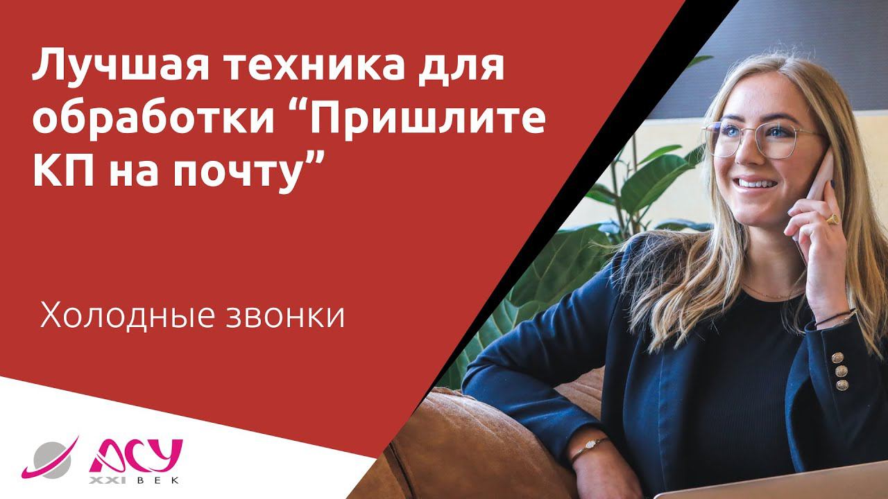 Лучшая техника по обработке возражения “Пришлите коммерческое на почту”. Холодный звонок АСУ 21 Век