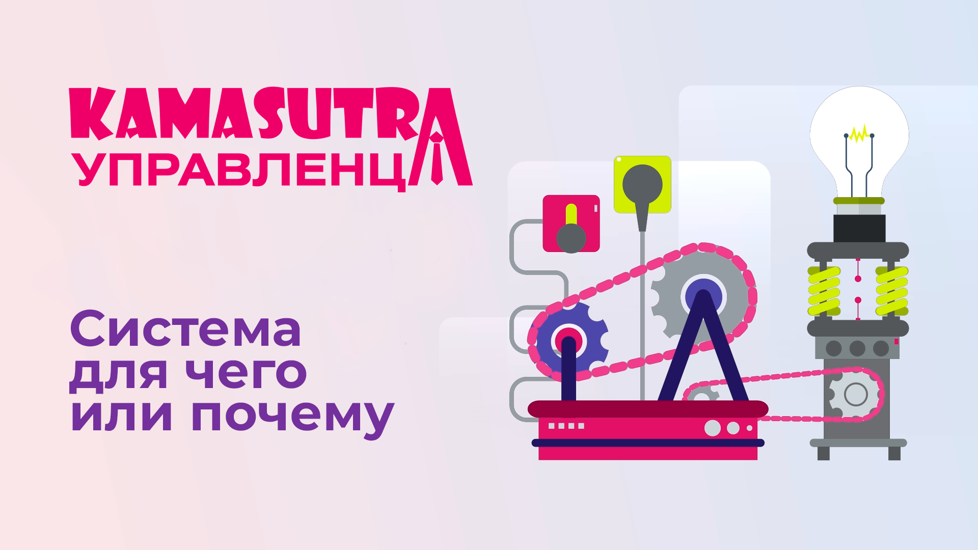 Система: для чего или почему? Камасутра управленца. Выпуск 9