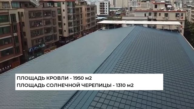 Солнечная черепица. Мощность 136,62 кВт