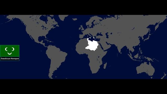Альтернативные страны мира | Alternate Countries of the World