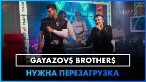 GAYAZOV$ BROTHER$ — НУЖНА ПЕРЕЗАГРУЗКА (LIVE @ Радио ENERGY)