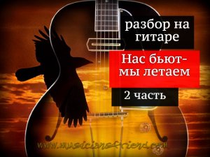 Нас бьют-мы летаем. Разбор на гитаре 2 часть #урокигитары #разборпесен #гитара #guitar #guitarlesson