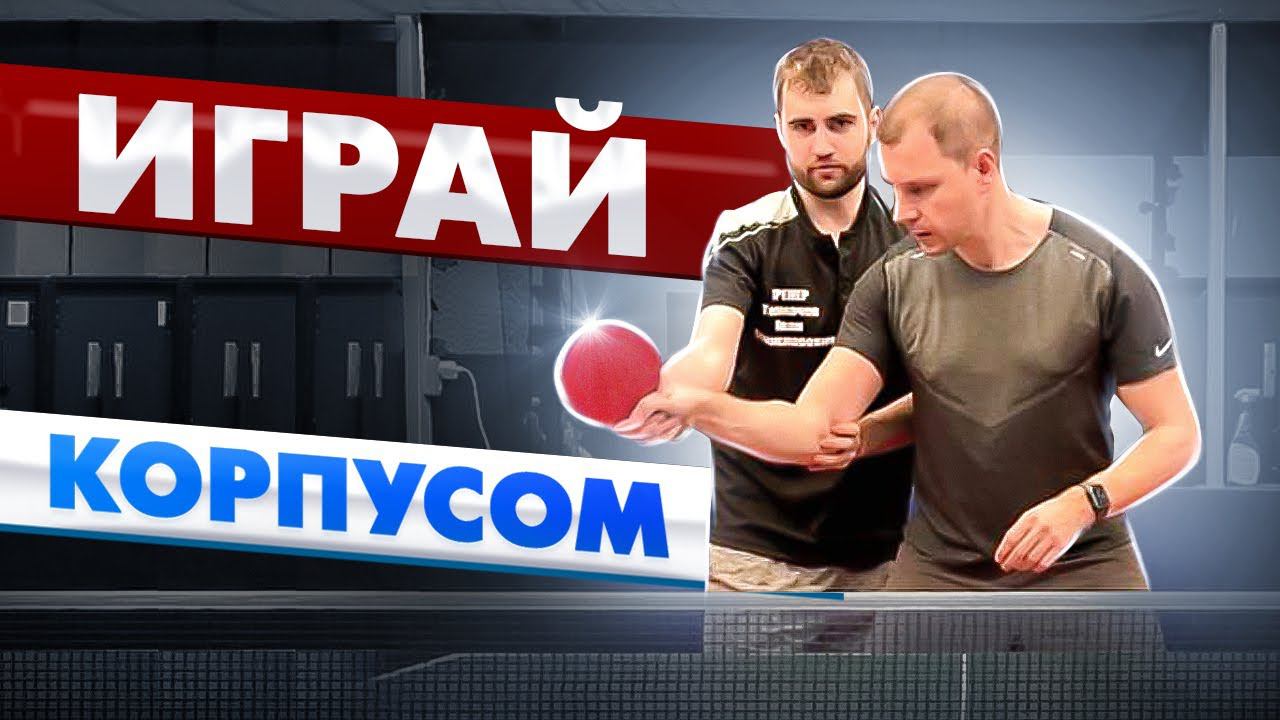 Играй корпусом. Как быстро поставить накат справа.#tabletennis #настольныйтеннис #спорт смотреть онлайн