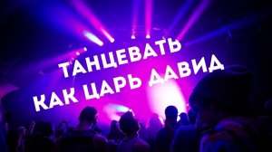 "Танцевать как царь Давид" сборный состав