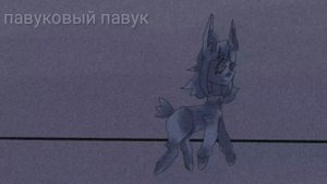 Пони страшилка—Девочка по имени Соня