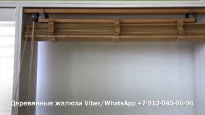 Деревянные жалюзи в интерьере - видео обзор расцветок и систем жалюзи из Бамбука.mp4