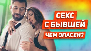 5 ситуаций КОГДА БЫВШАЯ ДАСТ: встречаться ли с бывшей ради секса? БЫВШАЯ ПРЕДЛАГАЕТ СЕКС: зачем?