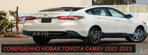 СОВЕРШЕННО НОВАЯ TOYOTA CAMRY 2022-2023