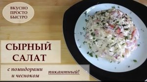 Сырный салат с помидорами и чесноком, Пикантный!  Вкусно Просто Быстро!