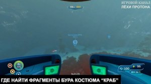 Subnautica ГДЕ НАЙТИ БУР КОСТЮМА КРАБ