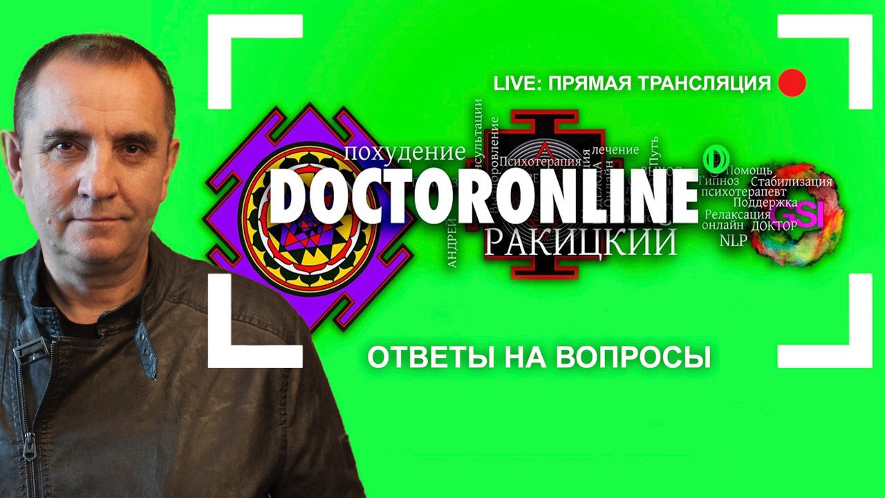 Ответы на вопросы. Live. Прямой эфир.