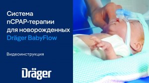 Dräger BabyFlow: система nCPAP-терапии для новорожденных. Видеоруководство