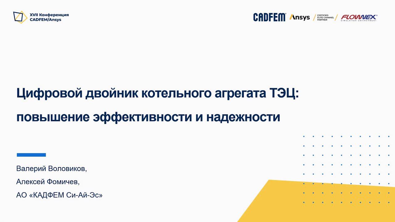 Цифровой двойник котельного агрегата ТЭЦ: повышение эффективности и надежности