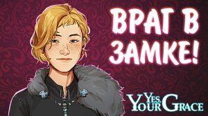 Yes, Your Grace #10 - ВРАГ В ЗАМКЕ!