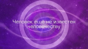 Человек ещё не известен человечеству