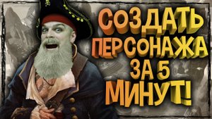 КРУТОЙ фэнтези персонаж ЗА 5 МИНУТ!!! Создаем персонажа для  DnD, Pathfinder, Warhammer Role Play