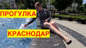 КРАСНОДАР. ПРОГУЛКА. МАЙ.