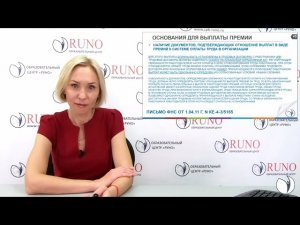 Основания для выплаты премии | Бондаренко Наталья Леонидовна. РУНО
