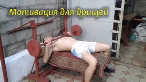 Дрищ качается)