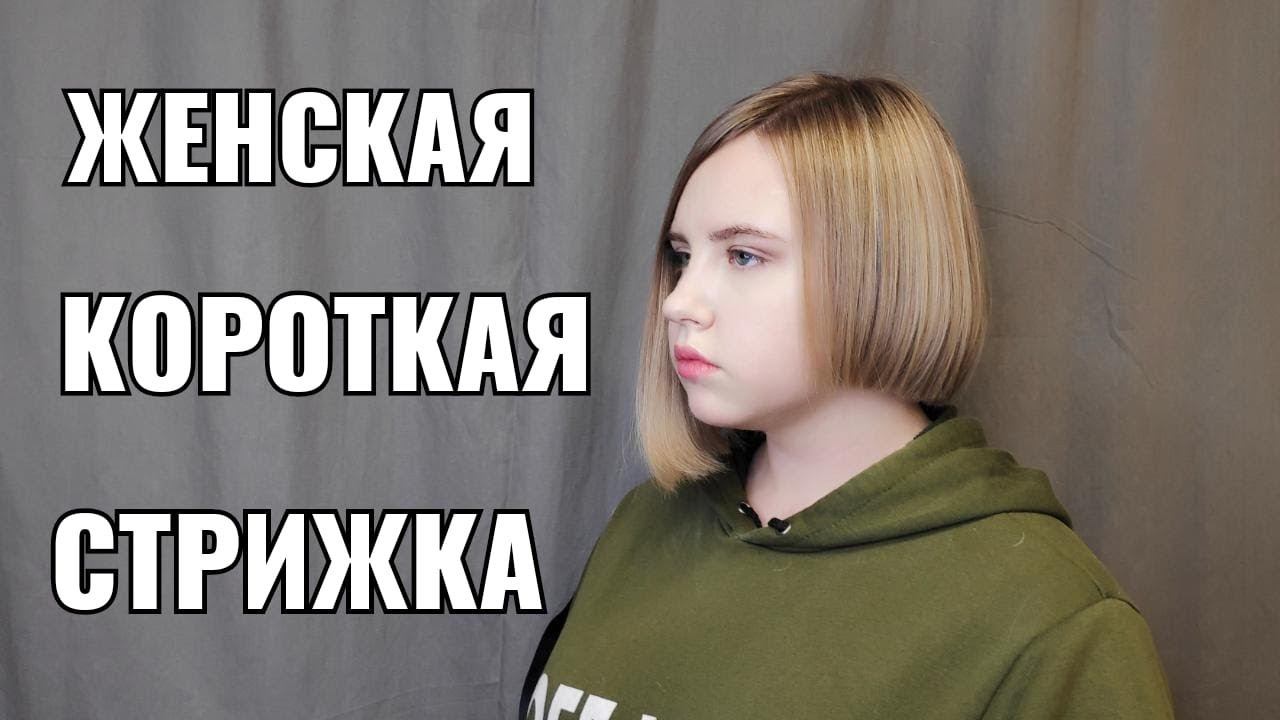Женская короткая стрижка, стрижка линия, каре, асимметрия. смотреть онлайн