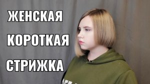 Женская короткая стрижка, стрижка линия, каре, асимметрия.