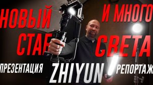 Zhiyun Crane 4 и Fiveray V60, Molus G200. Репортаж с презентации новинок