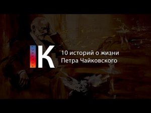 10 историй о жизни Петра Чайковского