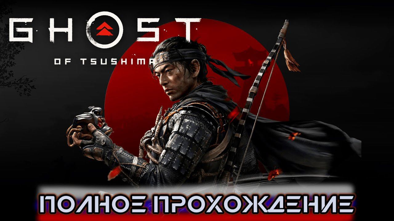 Ghost of Tsushima (Призрак Цусимы) ИГРОФИЛЬМ на русском ● PS5 прохождение без комментариев