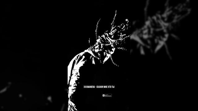 xxxmanera - скажи мне кто ты(speed up + remix) смотреть онлайн