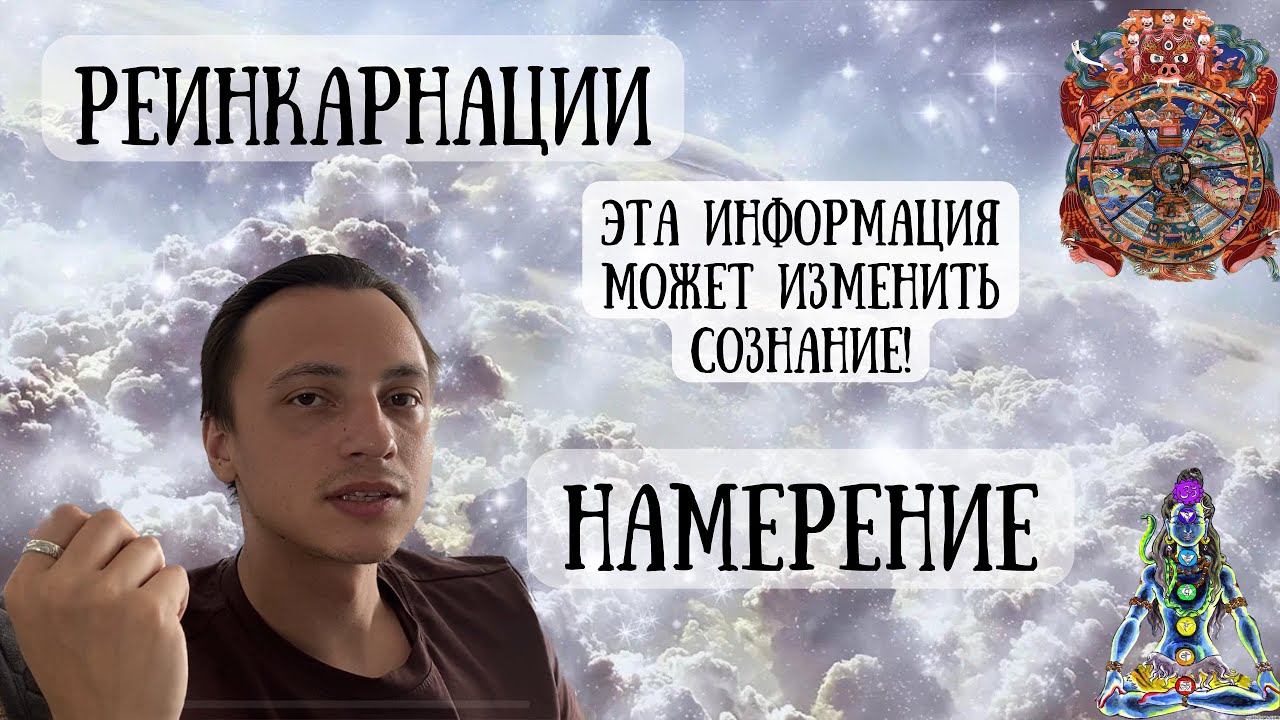 Эта информация СЛОМАЕТ твой МОЗГ. РЕИНКАРНАЦИИ| НАМЕРЕНИЕ￼| Что такое РЕИНКАРНАЦИИ? Как РАБОТАЕТ?