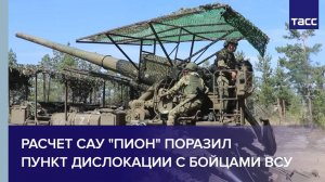 Расчет САУ "Пион" поразил пункт дислокации с бойцами ВСУ