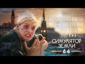 Короткометражка «Симуляция Земли 64» | Фантастическая комедия | Озвучка DeeaFilm