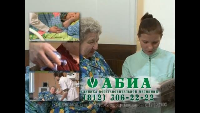 Клиника АБИА первый частный герантоогический пансион смотреть онлайн