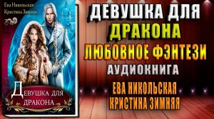 Девушка для дракона. Любовное фэнтези (Ева Никольская, Кристина Зимняя) Аудиокнига