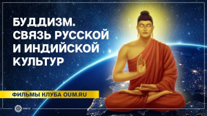 Буддизм. Связь русской и индийской культур