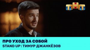 Тимур Джанкёзов про уход за собой