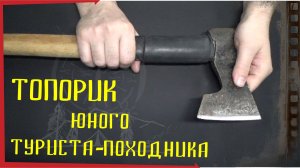 Учебный топорик для начинающего походника своими руками.