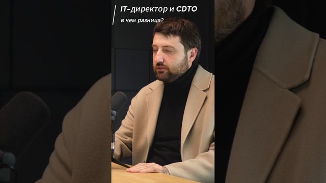 IT-директор vs. CDTO: Как внедрять инновации и управлять изменениями