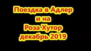 2019 Адлер и Роза Хутор  (1)