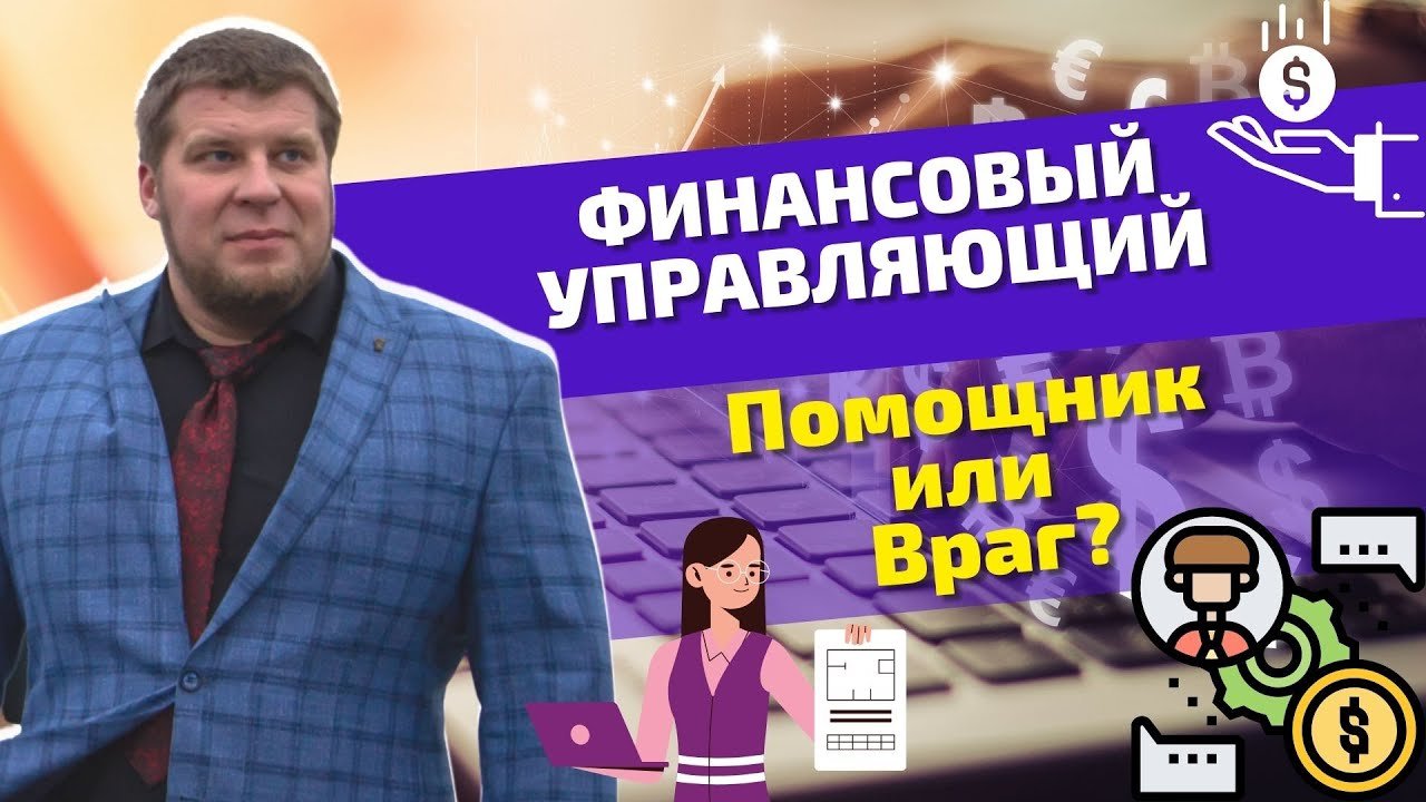 Кто такой ФИНАНСОВЫЙ УПРАВЛЯЮЩИЙ|Какие у него обязанности и как он вам поможет|Банкротство физ.лиц