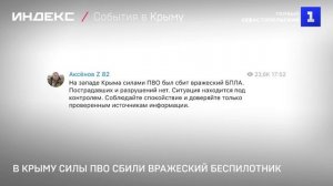 На западе Крыма силы ПВО сбили вражеский беспилотник