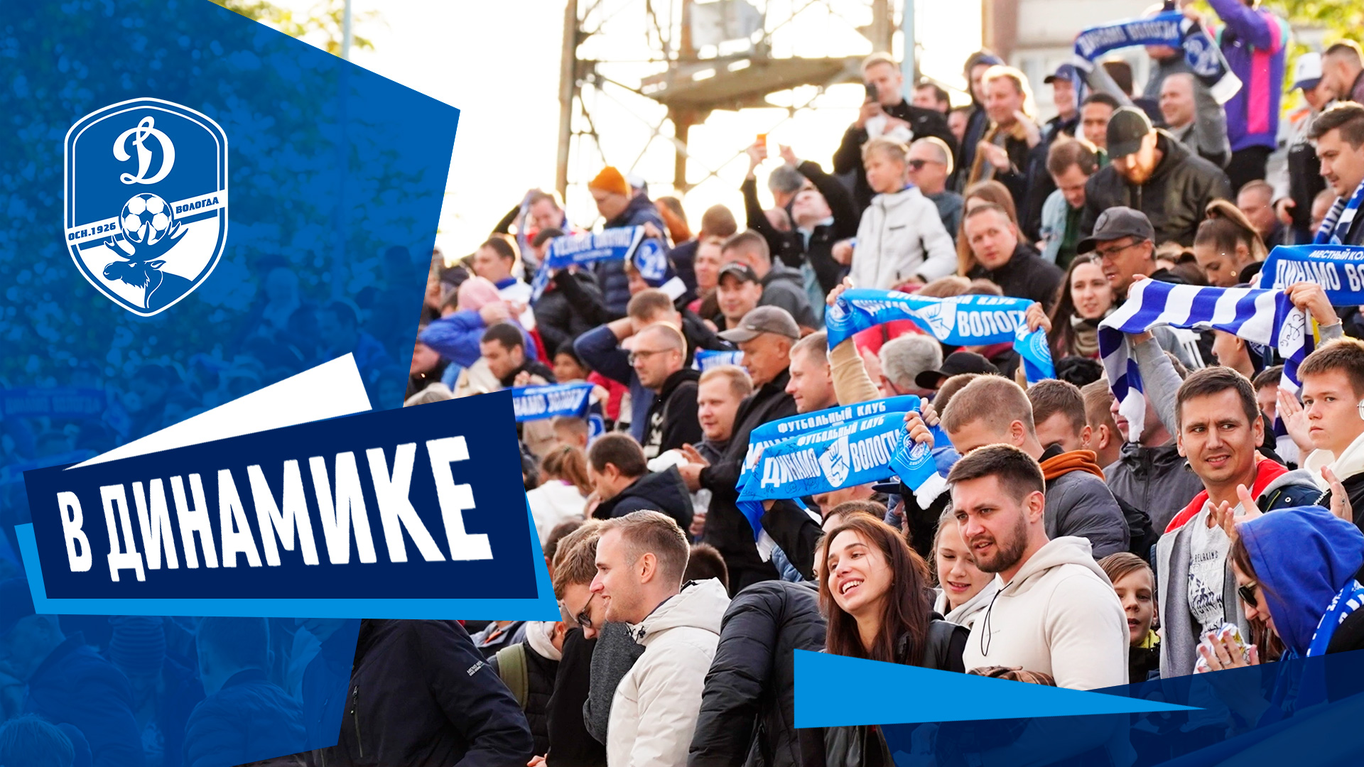 В ДИНАМИКЕ Домашняя игра, воскресный MatchDay и минимальная победа над «Тверью»