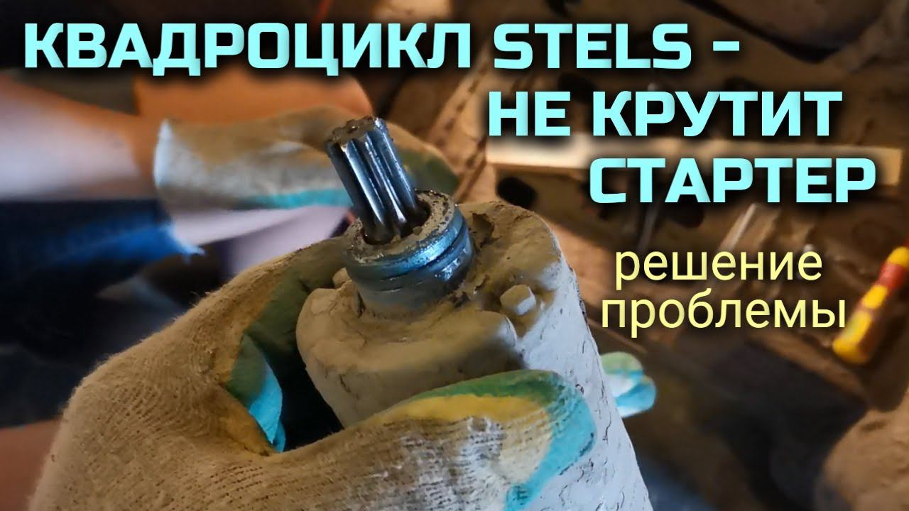 Не крутит стартер, не заводится квадроцикл Stels - решение проблемы