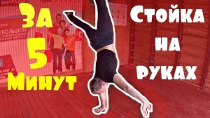 Стойка на Руках (Обучалка)