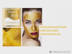 Трехкомпонентная лифтинговая золотая маска, Beauty Style