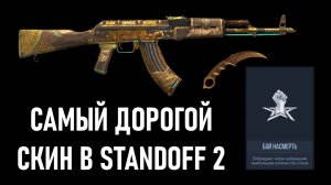 САМЫЙ ДОРОГОЙ СКИН В STANDOFF 2! КОГДА БУДЕТ 8 СЕЗОН И ЧТО ПЛАНИРУЕТСЯ?