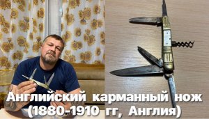 Английский карманный нож - silver steel (1880-1910 гг, Англия), на плашках белая бронза, перламутр.