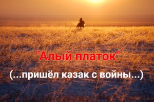 "Алый платок" Николай Засидкевич