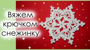 КАК СВЯЗАТЬ СНЕЖИНКУ КРЮЧКОМ. Вариант 1. АЖУРНЫЙ МОТИВ КРЮЧКОМ. || Начни вязать!